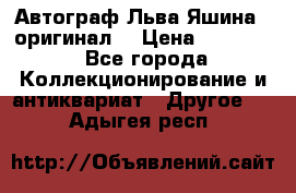 Автограф Льва Яшина ( оригинал) › Цена ­ 90 000 - Все города Коллекционирование и антиквариат » Другое   . Адыгея респ.